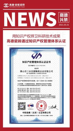 科研成果驅(qū)動品牌躍升，高德瓷磚知識產(chǎn)權管理體系認證成果顯著