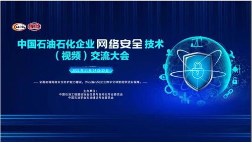 中控技術(shù)亮相中國(guó)石油石化企業(yè)網(wǎng)絡(luò)安全技術(shù)交流大會(huì) 以自主創(chuàng)新驅(qū)動(dòng)行業(yè)網(wǎng)絡(luò)安全技術(shù)開發(fā)
