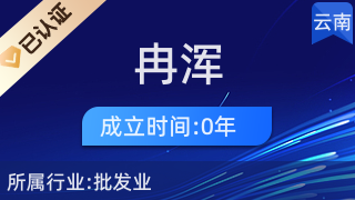 昆明冉渾貿(mào)易商行